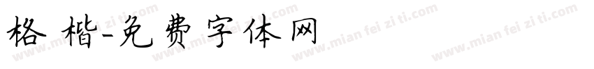 格 楷字体转换